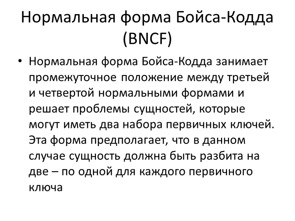 Нормальная форма Бойса-Кодда (BNCF) Нормальная форма Бойса-Кодда занимает промежуточное положение между третьей и четвертой